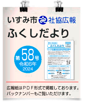 いすみ市社協広報●ふくしだより　58号　令和6年11月 発行